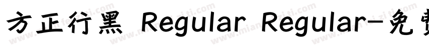 方正行黑 Regular Regular字体转换